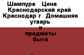 Шампура › Цена ­ 100 - Краснодарский край, Краснодар г. Домашняя утварь и предметы быта » Посуда и кухонные принадлежности   . Краснодарский край